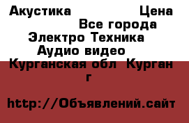 Акустика JBL 4312 A › Цена ­ 90 000 - Все города Электро-Техника » Аудио-видео   . Курганская обл.,Курган г.